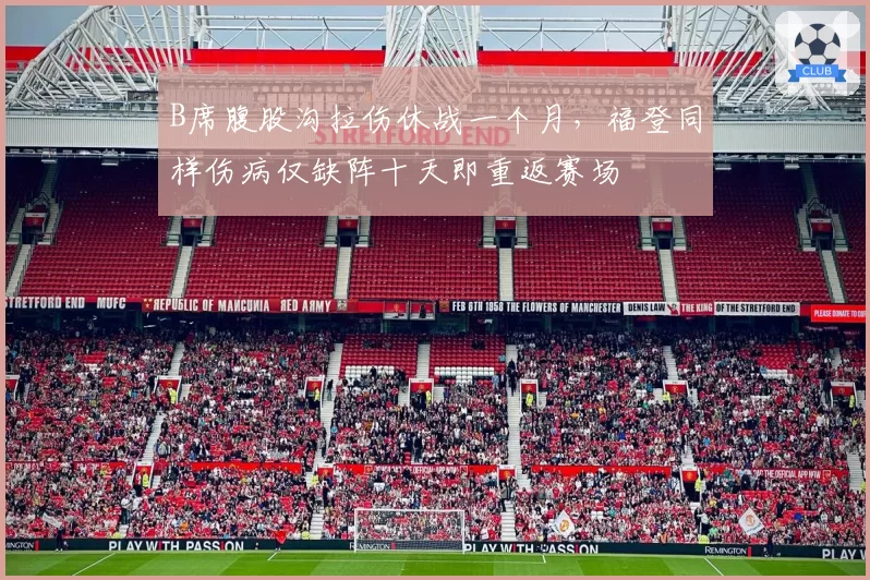 B席腹股沟拉伤休战一个月，福登同样伤病仅缺阵十天即重返赛场