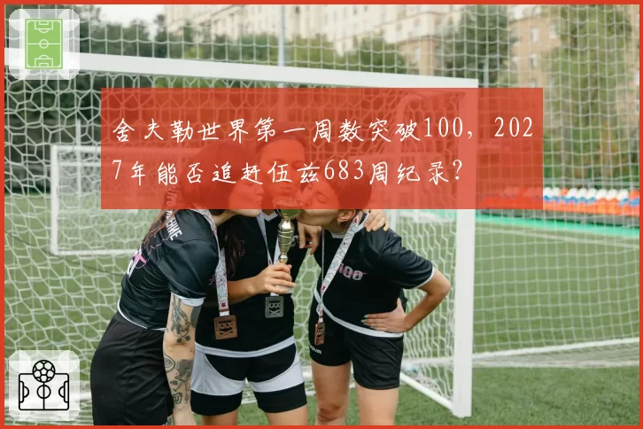 舍夫勒世界第一周数突破100，2027年能否追赶伍兹683周纪录？