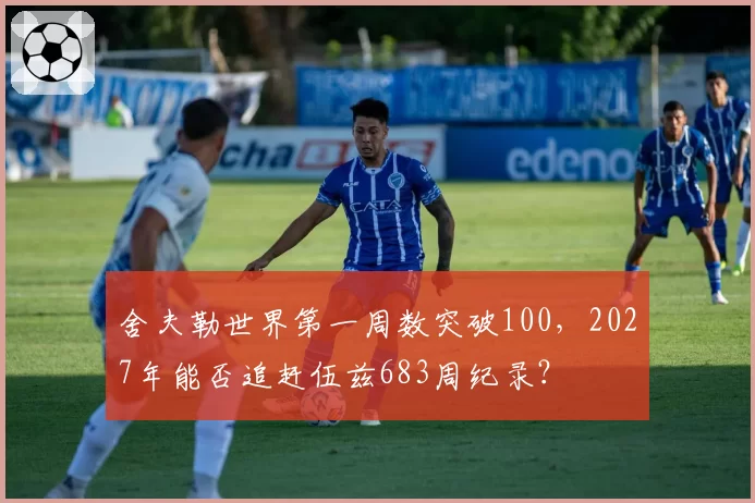 舍夫勒世界第一周数突破100，2027年能否追赶伍兹683周纪录？
