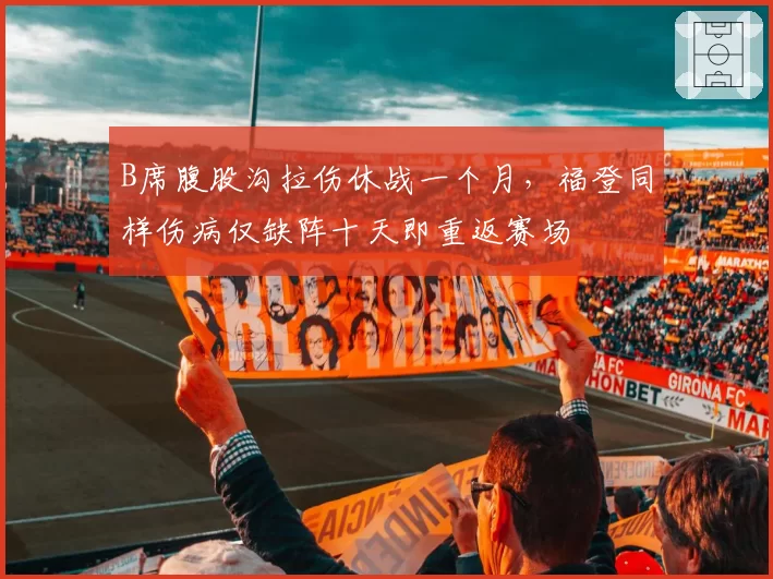 B席腹股沟拉伤休战一个月，福登同样伤病仅缺阵十天即重返赛场