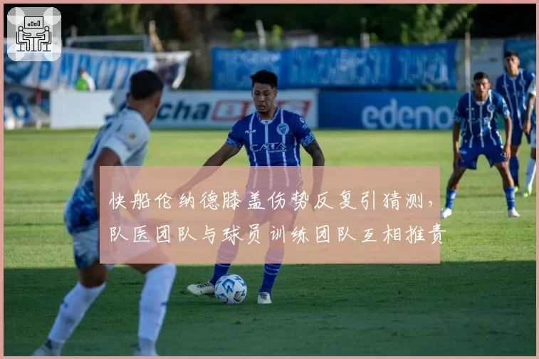 快船伦纳德膝盖伤势反复引猜测，队医团队与球员训练团队互相推责