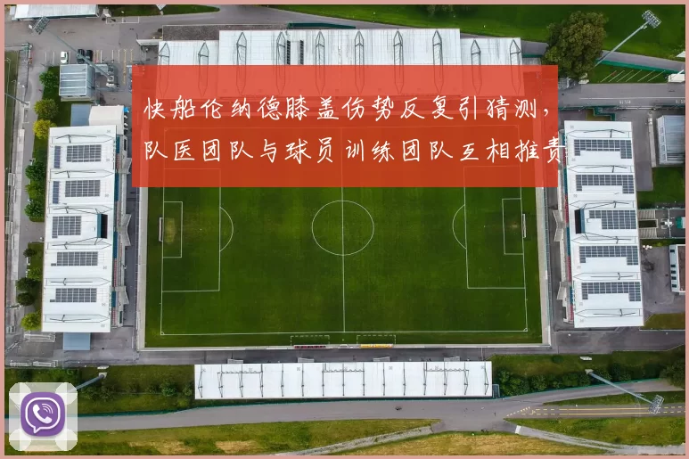 快船伦纳德膝盖伤势反复引猜测，队医团队与球员训练团队互相推责