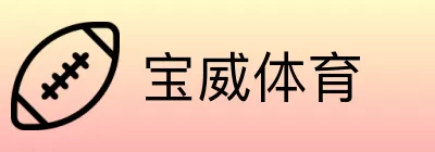 宝威体育 logo